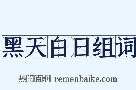 黑天白日组词是什么意思的图片